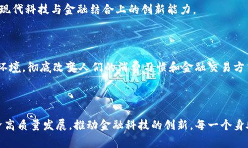 2023年中国数字货币研发最新进展：带你了解央行数字货币的未来趋势/

数字货币, 央行数字货币, 区块链技术, 数字货币应用/guanjianci

一、引言：数字货币的崛起

随着科技的进步和金融环境的变化，数字货币作为一种新兴的支付和经济形式，逐渐进入了公众的视野。在全球范围内，尤其是中国，数字货币的研发和应用正在加速推进。这不仅是金融领域的技术革新，也是国家层面的重要战略部署。

二、央行数字货币的定义及意义

央行数字货币（CBDC）是国家中央银行发行的数字形式货币，其法律地位与纸币相同。它不仅可以提高支付系统的效率，还能增强金融安全性和国家金融稳定性。同时，CBDC作为货币政策的重要工具，有助于促进经济的数字化转型。

三、我国数字货币研发的背景

近年来，随着数字经济的快速发展，传统货币体系面临着“数字化”、“去中心化”等挑战。因此，我国中央银行积极推进数字货币的研发，力求在数字经济的新潮流中占据先机。

这种背景下，数字货币不仅可以促进国内经济的循环，还能提升我国在国际金融市场的地位。国家的支持和政策的导向，使得数字货币研发成为一个重要的战略课题。

四、我国数字货币的研发进展

根据最新的政策和项目进展，我国的数字货币研发已进入多方面的测试和应用阶段。

h41. 数字人民币的试点/h4

自2019年开始，中国人民银行启动了数字人民币的研发和试点工作，首批试点城市包括深圳、苏州、雄安、成都等地。在试点中，用户可以通过手机APP进行数字人民币的交易，方便快捷。

h42. 应用场景的拓展/h4

当前，数字人民币的应用范围逐渐扩展，涵盖了购物、餐饮、交通、旅游等多个领域。尤其是在公共交通支付系统中，用户可以实现无现金的快速支付，提升了出行的便捷性。

h43. 与区块链技术的结合/h4

我国数字货币还在探索区块链技术的应用，以确保交易的安全性和透明度。这种跨领域的合作是数字货币发展的重要趋势之一，为其未来的广泛应用铺平了道路。

五、数字货币的技术架构

我国数字货币的研发与技术架构相结合，为其顺利推进提供了保障。

h41. 技术特点/h4

数字人民币采用了双层运营体系，即央行负责发行，商业银行负责流通。这一体系设计有效地将传统金融和数字货币相结合，降低了运营风险，并增强了市场的灵活性。

h42. 数据安全与隐私保护/h4

在技术实现上，数字人民币重视用户的隐私保护。央行在设计的过程中，考虑了用户的身份验证和交易记录的保护，确保交易的安全性和隐私的不可追溯性。

六、用户痛点与解决方案

虽然我国数字货币的研发取得了显著进展，但用户在实际应用中依然存在一些痛点。

h41. 使用习惯难改/h4

部分用户对数字货币的接受度仍然较低，主要是因为他们对这项新技术的不熟悉。对此，央行和各大商业银行正在积极开展宣传和教育，让更多用户了解数字货币的优势。

h42. 生态系统尚不完善/h4

尽管应用场景不断增加，但数字人民币的现实应用生态尚需进一步完善。为此，各类金融科技企业正在加速布局，探索与数字人民币的结合方式，争取构建一个完整的数字经济生态。

七、国际视野：中国数字货币对全球的影响

在全球范围内，数字货币的崛起势必会影响国际金融格局。我国产业链的完整性和技术的先进性，使其成为全球数字货币竞争中的重要一环。

h41. 国际合作/h4

中国数字人民币在国际支付、跨境交易等领域已开始探索与其他国家的合作。例如，通过与一些国家的金融机构协作，推动数字人民币的试点应用，增强数字货币的国际认可度。

h42. 对外交流与推广/h4

在“一带一路”倡议的框架下，数字人民币的推广加强了中国与其他国家的经济联系，促进了经贸关系的发展。同时，这也展示出中国在全球金融科技领域的领导地位。

八、未来展望：数字货币的无限可能

随着技术的不断进步，数字货币的应用前景十分广阔。从传统金融的转型，到推动经济的数字化，再到提升国家的金融安全性，可以说，数字货币将在未来的经济体系中扮演越来越重要的角色。

h41. 向世界展示金融科技/h4

中国数字货币的成功与发展，不仅是金融科技领域的一次重大突破，更是向世界展示了我国在现代科技与金融结合上的创新能力。

h42. 构建安全与便捷的交易环境/h4

未来，数字货币可以与人工智能、物联网等新兴技术相结合，形成更加安全、更便捷的数字交易环境，彻底改变人们的消费习惯和金融交易方式。

结语：拥抱数字货币的新时代

总之，中国数字货币的研发与应用是一个不断演进的过程。未来，数字货币将助力中国实现经济高质量发展，推动金融科技的创新。每一个身处其中的人都应当积极适应这一变化，谨慎投资，理性消费，拥抱数字货币带来的新时代。