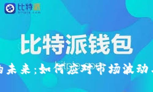 数字货币的未来：如何应对市场波动与监管挑战