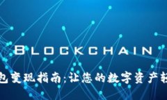 以太坊官网钱包变现指南：让您的数字资产轻松