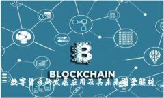 数字货币的发展应用及其未来前景解析