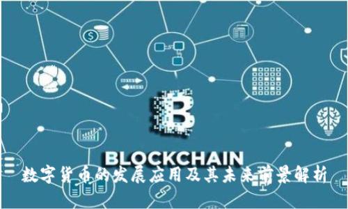 数字货币的发展应用及其未来前景解析