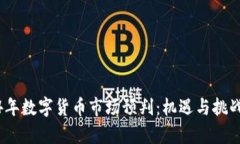 2024年数字货币市场预判：机遇与挑战并存