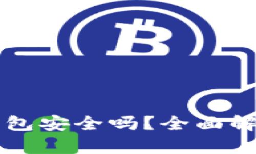 下载以太坊钱包安全吗？全面解析及最佳实践