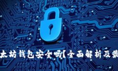 下载以太坊钱包安全吗？全面解析及最佳实践