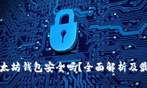 下载以太坊钱包安全吗？全面解析及最佳实践