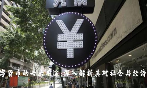 GUC数字货币的七大用途：深入解析其对社会与经济的影响