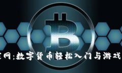 玩转玩家网：数字货币轻松入门与游戏福利尽享