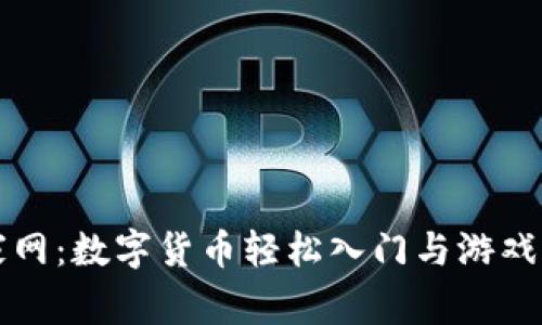 玩转玩家网：数字货币轻松入门与游戏福利尽享