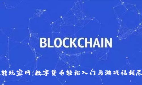 玩转玩家网：数字货币轻松入门与游戏福利尽享