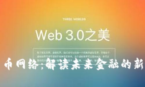 全球数字货币网络：解读未来金融的新格局与挑战