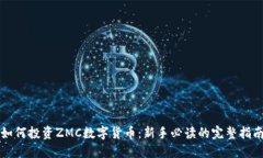 如何投资ZMC数字货币：新手必读的完整指南