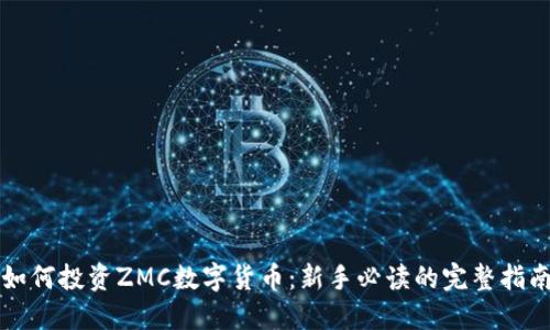 如何投资ZMC数字货币：新手必读的完整指南