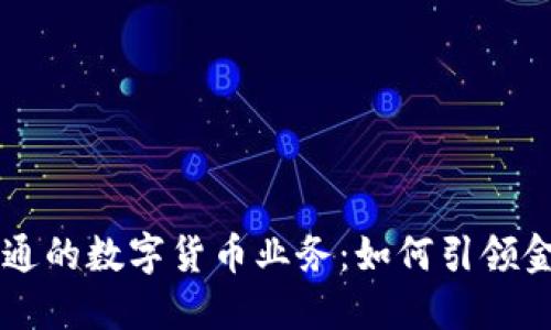 解密数字政通的数字货币业务：如何引领金融科技变革