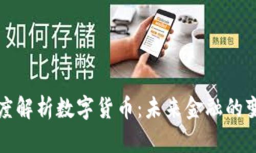 吴晓波深度解析数字货币：未来金融的变革与机遇