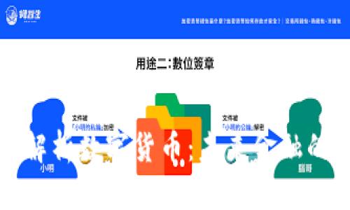 吴晓波深度解析数字货币：未来金融的变革与机遇