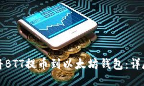 如何将BTT提币到以太坊钱包：详尽指南