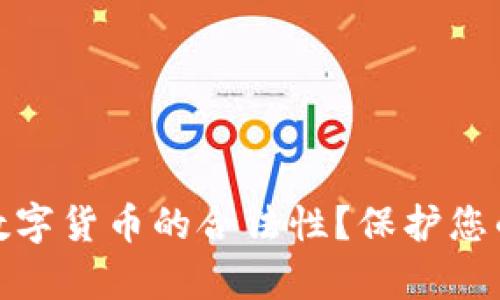 如何鉴定数字货币的合法性？保护您的投资之路