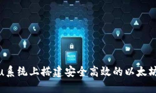 在Ubuntu系统上搭建安全高效的以太坊钱包指南