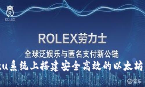 在Ubuntu系统上搭建安全高效的以太坊钱包指南