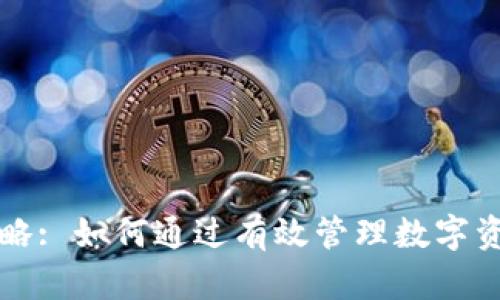 数字货币现金策略: 如何通过有效管理数字资产实现财务自由