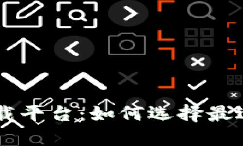 中国数字货币下载平台：如何选择最适合你的交易应用