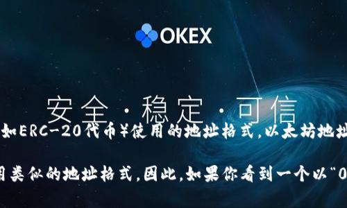 是的，0x开头的地址通常指的是以太坊区块链上的钱包地址。这种地址格式符合以太坊和许多基于以太坊的代币（如ERC-20代币）使用的地址格式。以太坊地址是一个40个十六进制字符，根据以太坊的规范，一个有效的以太坊地址通常以“0x”前缀开头，后面跟随40个字符。

需要注意的是，虽然0x开头的地址通常与以太坊相关，但也有其他一些区块链（例如一些兼容EVM的链）可能会使用类似的地址格式。因此，如果你看到一个以“0x”开头的地址，最好在具体的上下文中确认它所对应的区块链网络。