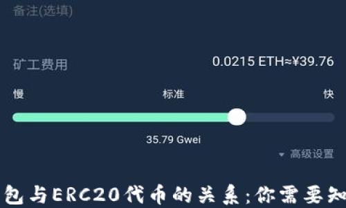 
以太坊钱包与ERC20代币的关系：你需要知道的一切