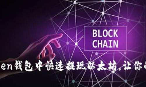 如何在imToken钱包中快速提现以太坊，让你的交易更顺畅