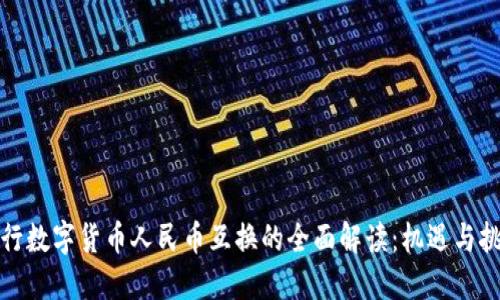 央行数字货币人民币互换的全面解读：机遇与挑战
