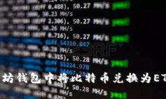 如何在以太坊钱包中将比特币兑换为ETH：详细指