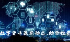 掌握数字货币最新动态，助你投资成功