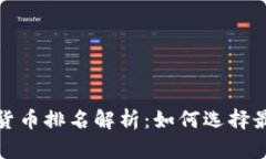 2023年数字货币排名解析：如何选择最优投资项目