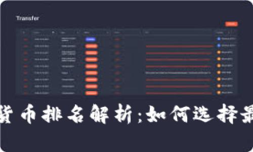 2023年数字货币排名解析：如何选择最优投资项目？
