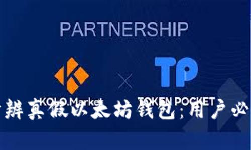 如何分辨真假以太坊钱包：用户必读指南