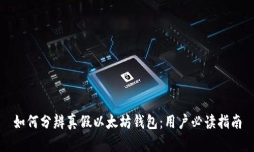 如何分辨真假以太坊钱包：用户必读指南