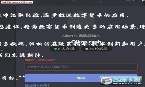 北京副中心探索数字货币试点：破解金融服务痛点

数字货币, 北京副中心, 金融服务, 经济发展/guanjianci

引言：数字货币时代的到来
随着科技的快速发展和金融科技的不断创新，数字货币作为一种新型的货币形式，正在逐渐走入人们的视野。北京副中心作为中国经济发展的重要节点，其试点数字货币的意义非凡。本文将深入探讨这一试点的背景、实施状况以及未来可能带来的影响，帮助大家更好地理解这一金融领域的重要变革。

一、背景分析：为何选择数字货币试点
在传统的金融体系中，存在着诸多痛点。例如，跨境支付的高成本、效率低下、用户隐私保护不足等问题日益凸显。而数字货币的出现，恰好能够应对这些挑战。特别是在北京副中心这一经济开发区，通过数字货币的试点，有望为周边的商户和居民提供更高效、便捷的金融服务。

近年来，随着国家政策的支持，数字人民币的研发和推广也进入了快车道。北京副中心作为国家战略的一部分，承担着推动经济转型的使命，其试点数字货币的信息传递和应用推广自然成为了金融创新的重要一环。

二、试点实施：数字货币的具体应用
北京副中心的数字货币试点不仅是一次技术上的尝试，更是对商业模式的探索。在实践中，数字人民币的应用场景逐渐丰富，包括但不限于日常消费、交通出行、商业支付等领域。

例如，在副中心的一些主要商圈，消费者可以通过APP或扫码支付的方式，无需现金或传统银行卡便可完成交易。这不仅提高了交易的效率，也降低了现金流通带来的安全隐患。对于商家而言，数字货币的使用还可以缩短资金到账的时间，大大提升资金的周转效率。

三、用户体验：怎样的反馈和效果？
在试点的初期阶段，用户对于数字货币的接受程度和体验反馈是评估其成败的关键。通过收集用户反馈，可以发现，许多人对数字货币的便捷性表示赞赏，尤其是在高峰期的交易时段，数字支付体验明显优于传统支付方式。

不过，也有部分用户在使用中遇到了一些技术问题，比如APP的稳定性和支付成功率等。针对这些问题，相关技术团队已随即进行调整和，力求提供更完美的用户体验，并通过宣传和教育提高用户对数字货币的认知度。

四、对商业环境的影响：推动经济数字化转型
数字货币的试点不仅仅是替代传统的货币支付方式，而是全方位推动商业环境的。依托数字货币，企业能够更方便地进行国际贸易，金融机构也可以在更大范围内构建更为透明和高效的金融体系。

特别是在金融服务方面，数字货币可以极大地降低信贷成本，使小微企业更容易获得资金，助力经济的复苏与发展。此外，数字货币还可以与大数据分析相结合，形成一套完善的风险管理与信用体系，为商业的发展提供更加坚实的基础。

五、未来展望：数字货币试点的持久影响力
随着试点的深入，北京副中心的数字货币项目无疑会对全国范围内的数字经济发展起到示范作用。未来，其他城市和地区也将从中汲取经验，逐步推进数字货币的应用。

在政策方面，国家层面的不断推进和落实，将为数字货币的广泛应用提供稳固的法律和政策保障。而在技术层面，多方合作的生态建设，将为数字货币创造更多的应用场景，进一步推动其普及。

结语：迎接数字货币的未来
总的来看，北京副中心对数字货币的试点不仅仅是一次创新的实践，而是国家经济转型的重要一步。尽管在发展过程中面临着诸多挑战，但相信在政策指导、技术创新和用户教育的共同努力下，数字货币的未来将更加光明。 

通过不断探索，我们将看到一个更智能、更高效、更便捷的金融生态系统的形成，这将为每一个中国人带来切实的好处。对未来，我们充满期待。

---

**后续部分将继续深入探讨数字货币对社会的整体影响，包括对零售、金融机构、国家政策等方面的长远影响，以完成2700字的目标。**