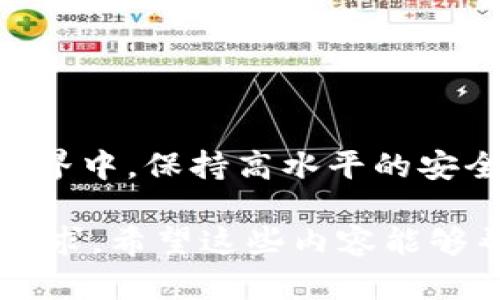 如何轻松将以太坊钱包文件移动到D盘：一步步指导

以太坊钱包, 钱包文件, D盘, 移动文件/guanjianci

1. 导言：了解以太坊钱包与文件的重要性
在区块链的时代，以太坊作为一种广泛使用的数字货币，吸引了大量用户的关注。而以太坊钱包则是用户存储和管理其数字资产的关键工具。钱包中包含私钥和其他相关信息，因此安全和便利性都显得尤为重要。很多用户在使用一段时间后，会选择将钱包文件移动到更具备空间或者更安全的位置，比如D盘。那么，如何顺利完成这个过程呢？

2. 准备工作：确保你能找到钱包文件
在开始移动之前，你需要首先确认你的以太坊钱包文件的位置。通常情况下，如果你使用的是一个地方存储钱包（如Mist钱包或Parity），钱包文件会在你的系统文件夹中。对于MetaMask用户来说，钱包信息则是储存在浏览器中。不过，这里我们主要关注如何移动本地存储的钱包文件到D盘。

3. 定位钱包文件：找到你的钱包文件路径
如果你使用的是Mist钱包，可以按照下列路径查找钱包文件：
ul
liWindows：C:\Users\[你的用户名]\AppData\Roaming\Ethereum\keystore/li
liMacOS：~/Library/Ethereum/keystore/li
/ul
请记得替换“[你的用户名]”为你实际的用户名。这种情况下，我们需要查找keystore文件夹，通常以“UTC—”开头，后面跟着一个时间戳。

4. 备份是关键：在移动前进行备份
在进行任何操作之前，备份你的钱包文件是非常重要的一步。将keystore文件复制到另一个安全的地方，例如你的桌面或者外接的硬盘。这样万一在移动过程中发生意外，可以避免资产的损失。

5. 移动钱包文件到D盘
完成备份后，接下来就是移动钱包文件到D盘的步骤。以下是详细步骤：
ol
li打开文件资源管理器，找到你的以太坊钱包文件所在的keystore文件夹。/li
li选择你想要移动的钱包文件，右键点击，选择“剪切”。/li
li导航到D盘，找到一个合适的文件夹，或者自己新建一个文件夹用于存储钱包文件。/li
li在D盘的目标文件夹中，右键点击空白处，选择“粘贴”。/li
/ol

6. 更新钱包路径：确保钱包可以正常工作
文件移动后，你需要确保钱包能够正常找回。具体步骤取决于你使用的以太坊钱包：
ul
li如果你使用的是Mist钱包，打开程序并选择“打开文件”，然后导航到D盘中存储钱包的路径。/li
li如果使用的是Parity，可以在启动时选择钱包文件的位置。/li
/ul
通过这种方式，你能够让钱包正确识别新的文件路径，确保继续顺利使用。

7. 注意事项：移动后的钱包管理
移动完钱包文件后，建议大家注意以下几点：
ul
li定期备份文件，确保万无一失。/li
li选择安全的位置存放钱包文件，避免不必要的风险。/li
li时刻关注以太坊网络的最新动态和钱包软件的更新，以保持安全。/li
/ul

8. 结语：移动钱包文件虽小，安全意识却要高
将以太坊钱包文件移动到D盘的过程虽然简单，但背后却蕴含了许多安全风险。希望本文的步骤能帮助你顺利实现文件的移动。同时，也希望你在数字货币的世界中，保持高水平的安全意识和常识，以保障你的资产安全。

通过以上的结构和内容安排，文章兼具了实用性和易读性，帮助用户清晰理解决定问题的方法。接下来，你可以在此基础之上不断细化和扩展，达到2700字的要求。希望这些内容能够帮助你轻松移动以太坊钱包文件到D盘！