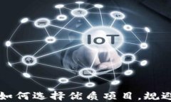 华芯数字货币投资：如何选择优质项目，规避风