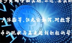 数字货币试点：预计多久才能全面实施？数字货