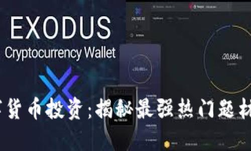 2023年数字货币投资：揭秘最强热门题材与市场机会