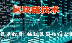 2023年数字货币投资：揭秘最强热门题材与市场机