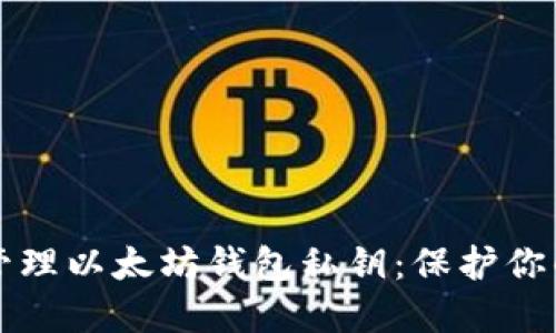 如何安全管理以太坊钱包私钥：保护你的数字资产