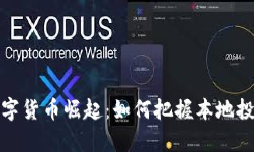 深圳数字货币崛起：如何把握本地投资机遇