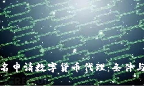 如何在茂名申请数字货币代理：条件与步骤详解