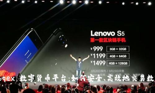 探索 bqex 数字货币平台：如何安全、高效地交易数字资产