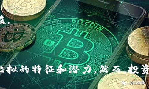 数字基金货币通常是指以数字形式存在的基金资产，它涉及到数字货币、区块链技术和投资基金的结合。随着金融科技的迅速发展，许多传统投资工具都开始数字化，而数字基金货币则是这一趋势的结果。

### 数字基金货币的特点

1. **去中心化**：许多数字基金货币项目基于区块链技术，具备去中心化特性，意味着不再依赖传统金融机构进行交易与管理。
  
2. **透明性**：所有交易都被记录在区块链上，透明且不可篡改，投资者可以随时查阅相关信息。

3. **高效性**：通过自动化智能合约的方式，资金交易和管理可以更加高效，减少了中间环节的成本。

4. **全球化**：数字基金货币可以在全球范围内进行交易，不受地域限制，降低了投资的进入门槛。

### 数字基金货币的投资方式

投资数字基金货币可以通过以下几种方式进行：

- **直接购买**：与传统基金一样，投资者可以直接购买数字基金货币。
- **交易平台**：一些投资者通过交易平台进行数字基金货币的交易和投资，依靠平台提供的市场信息来做出决策。
- **资产组合**：通过多种数字基金货币进行资产配置，实现风险分散。

### 数字基金货币的优势与挑战

#### 优势

- **流动性强**：数字基金货币的交易通常具有高流动性，投资者可以在市场条件良好时快速买入和卖出。
- **低成本**：相比于传统基金，数字基金货币的管理费和交易成本可能更低。
- **创新性**：区块链技术的引入，带来了更多创新的投资产品和服务。

#### 挑战

- **市场风险**：数字基金市场波动较大，投资风险较高。
- **法律法规**：各国对数字资产的法律法规尚未完善，投资者需谨慎。
- **技术障碍**：数字基金货币的操作需要一定的技术知识，对一些传统投资者来说可能存在门槛。

### 结论

数字基金货币代表了金融投资的一种新趋势，结合了现代科技的优势，展现出了传统金融所无法比拟的特征和潜力。然而，投资数字基金货币也并非没有风险，投资者在参与之前需充分了解相关市场及技术，做出明智的决策。