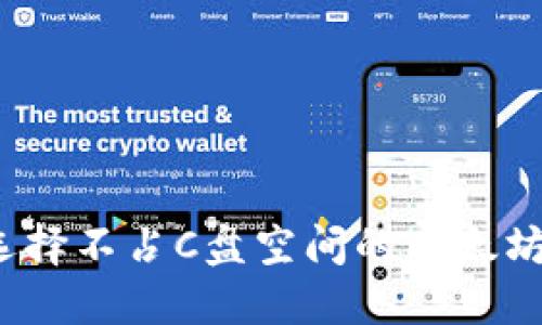 如何选择不占C盘空间的以太坊钱包？