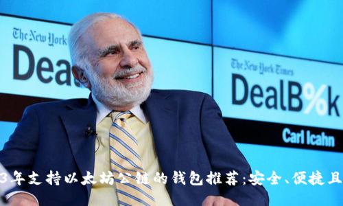 2023年支持以太坊公链的钱包推荐：安全、便捷且高效