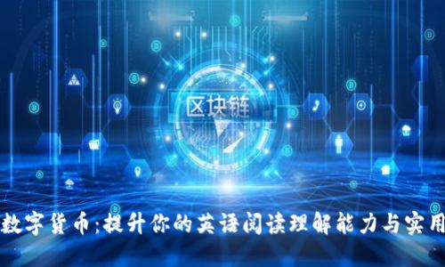 精通数字货币：提升你的英语阅读理解能力与实用技巧