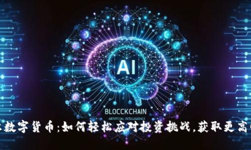 卡尔数字货币：如何轻松应对投资挑战，获取更高回报